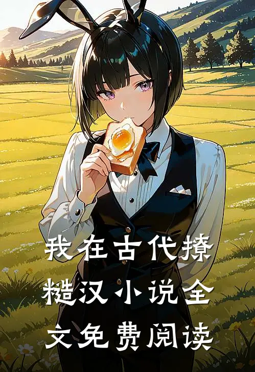 我在古代撩糙汉小说全文免费阅读