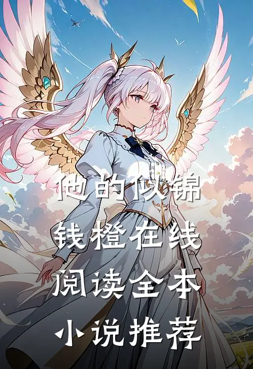 他的似锦钱橙在线阅读全本小说推荐