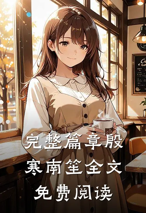完整篇章殷寒南笙全文免费阅读