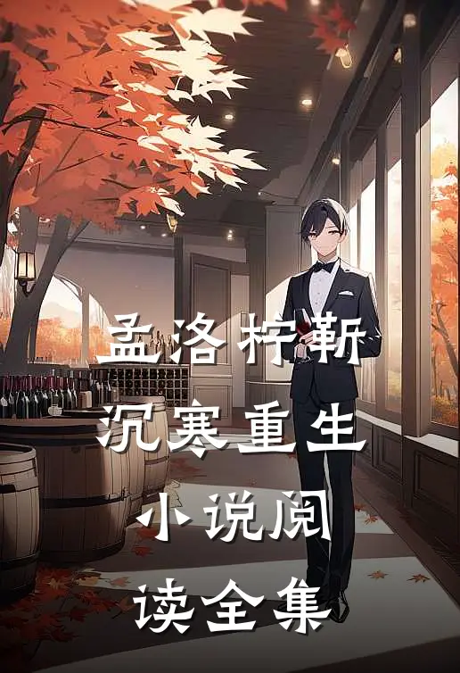 孟洛柠靳沉寒重生小说阅读全集