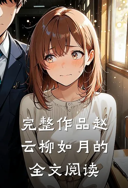 完整作品赵云柳如月的全文阅读