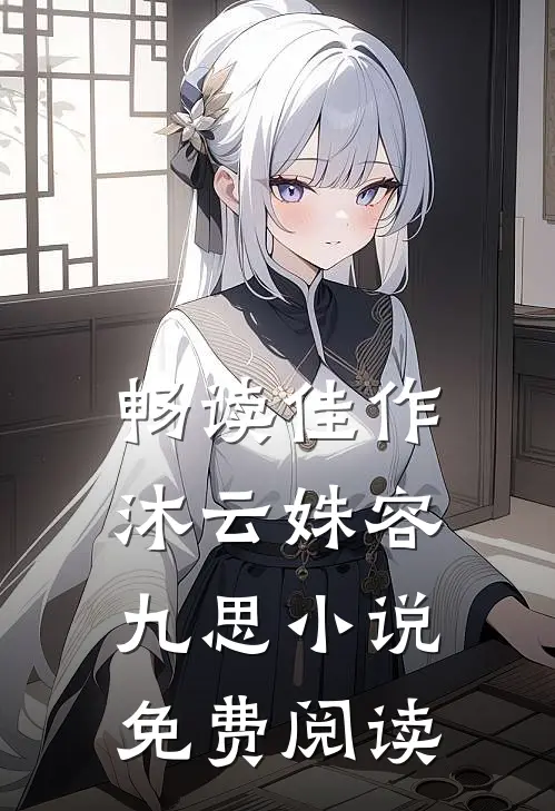 畅读佳作沐云姝容九思小说免费阅读