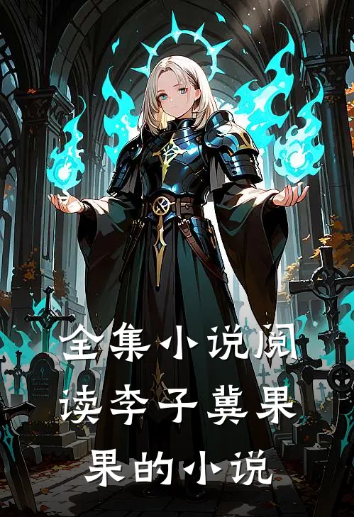 全集小说阅读李子冀果果的小说