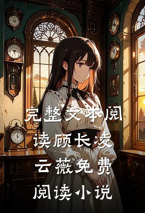 完整文本阅读顾长凌云薇免费阅读小说