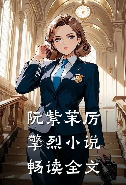 阮紫茉厉擎烈小说畅读全文