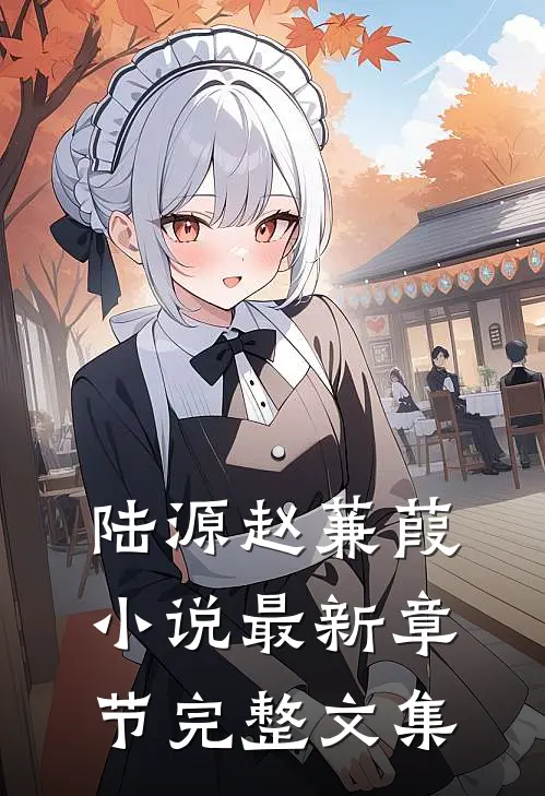 陆源赵蒹葭小说最新章节完整文集