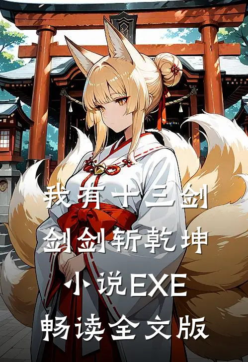 我有十三剑,剑剑斩乾坤小说EXE畅读全文版
