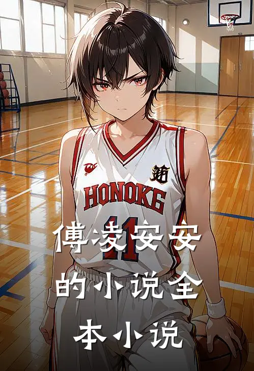 傅凌安安的小说全本小说