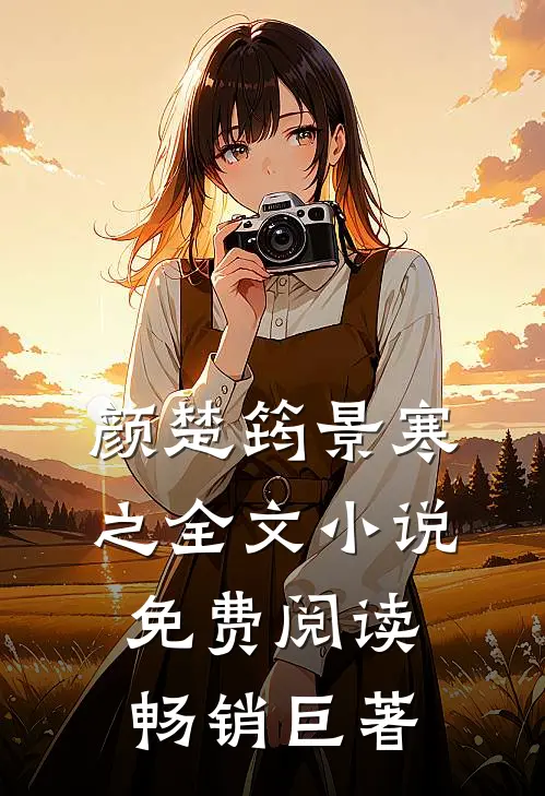 颜楚筠景寒之全文小说免费阅读畅销巨著