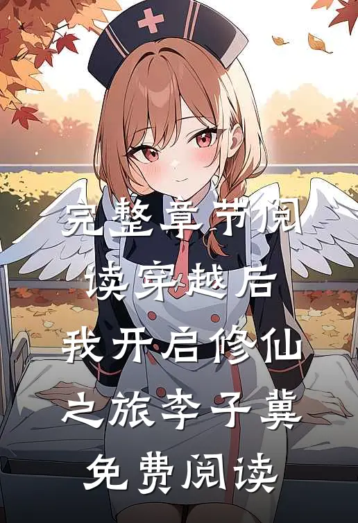 完整章节阅读穿越后,我开启修仙之旅李子冀免费阅读