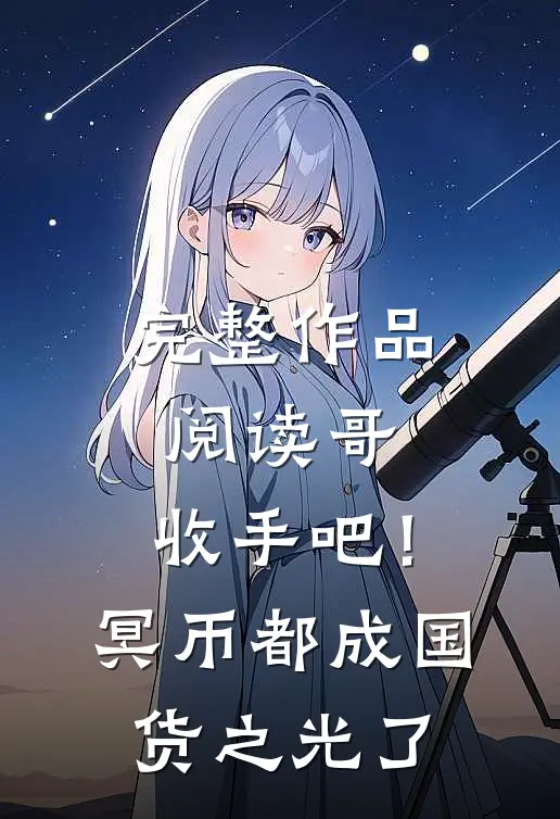 完整作品阅读哥，收手吧！冥币都成国货之光了