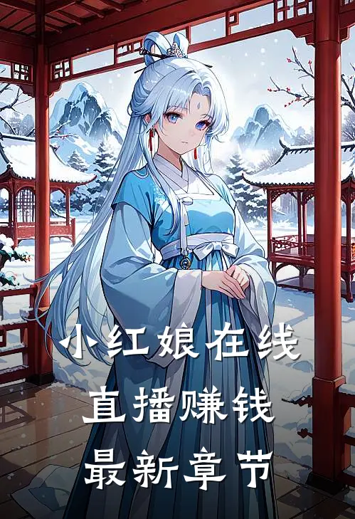 小红娘在线直播赚钱最新章节