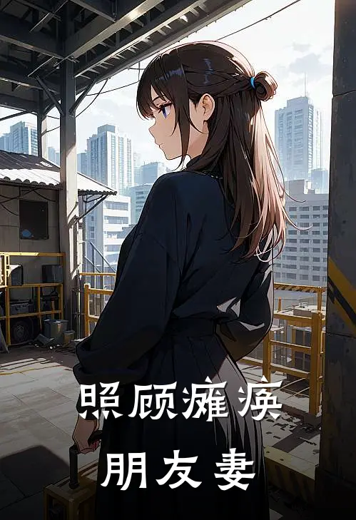 照顾瘫痪朋友妻