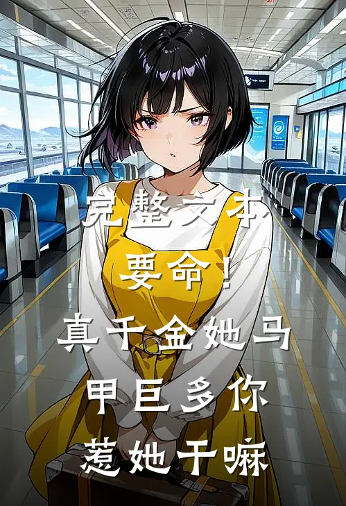 完整文本要命！真千金她马甲巨多，你惹她干嘛