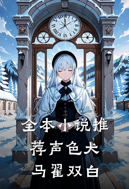 全本小说推荐声色犬马翟双白