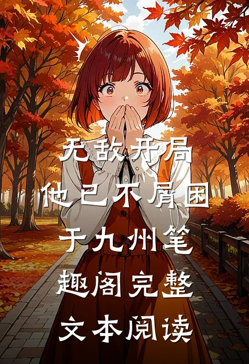 无敌开局,他已不屑困于九州笔趣阁完整文本阅读