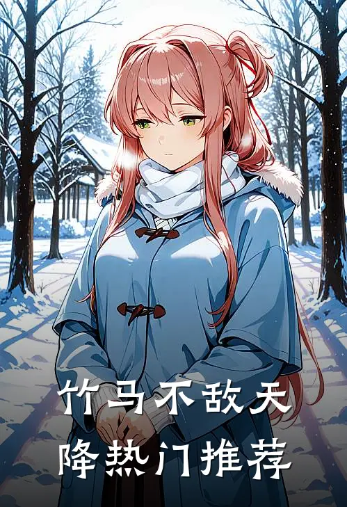 竹马不敌天降热门推荐