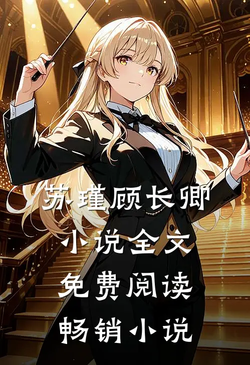 苏瑾顾长卿小说全文免费阅读畅销小说