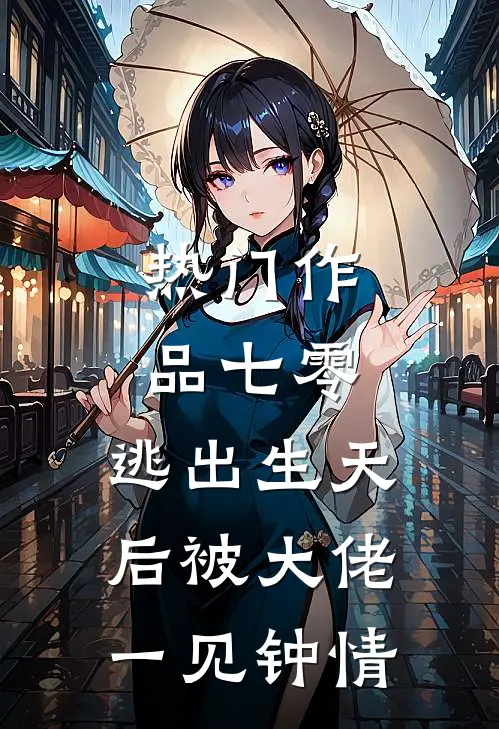热门作品七零：逃出生天后被大佬一见钟情