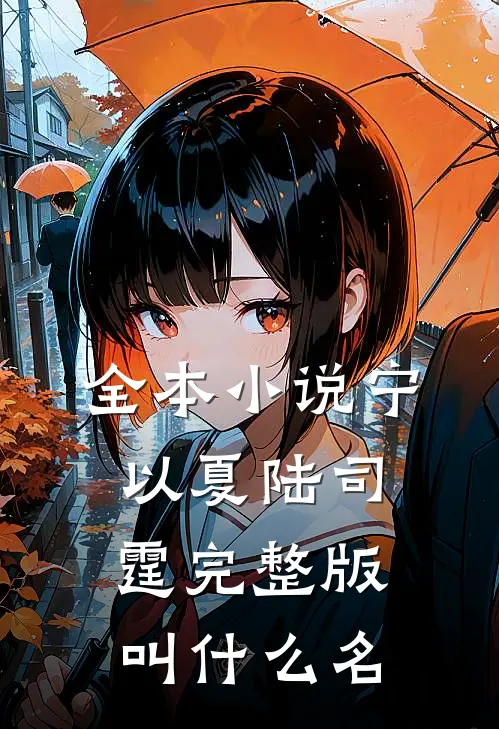 全本小说宁以夏陆司霆完整版叫什么名