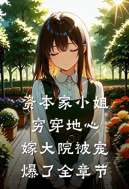 资本家小姐穷穿地心，嫁大院被宠爆了全章节