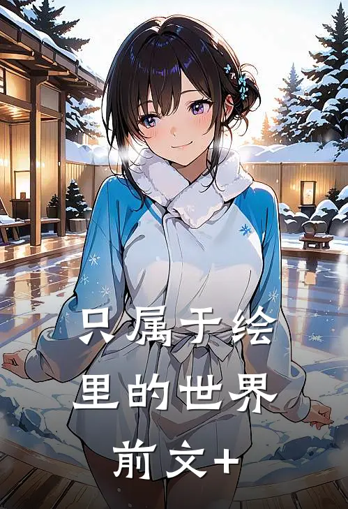 只属于绘里的世界前文+