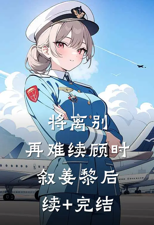 将离别，再难续顾时叙姜黎后续+完结