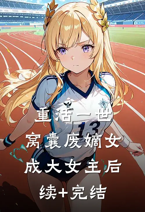 重活一世，窝囊废嫡女成大女主后续+完结