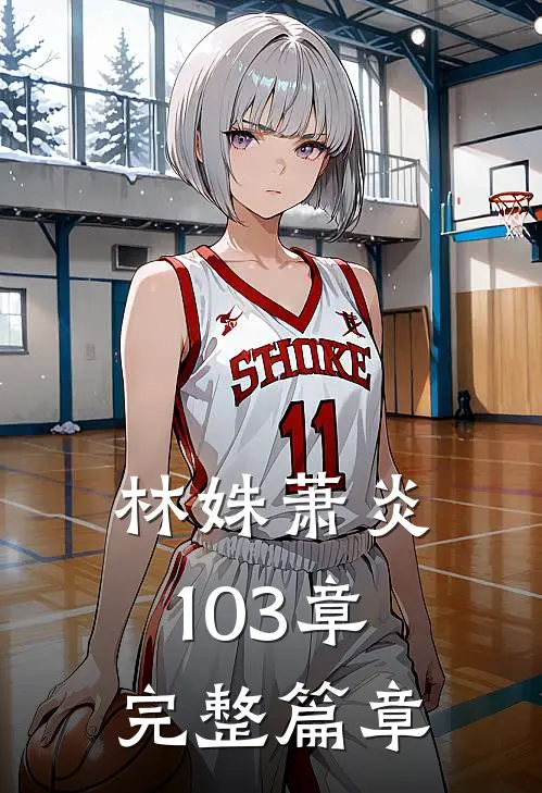 林姝萧炎103章完整篇章