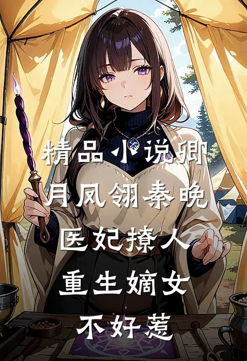 精品小说卿月凤翎秦晚医妃撩人:重生嫡女不好惹