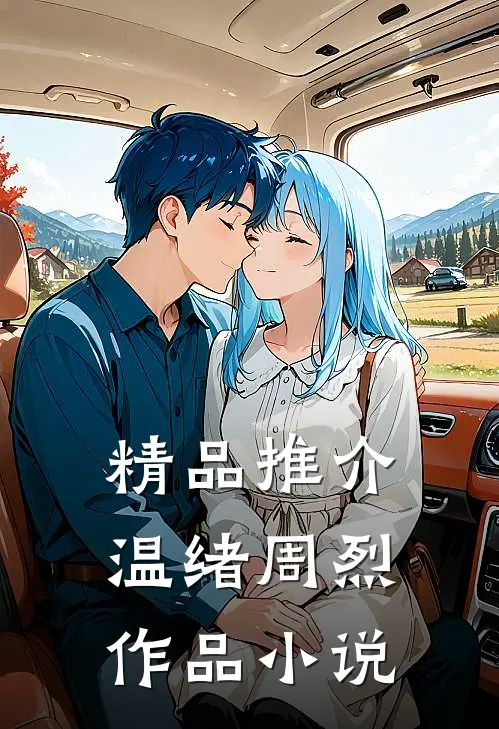精品推介温绪周烈作品 小说