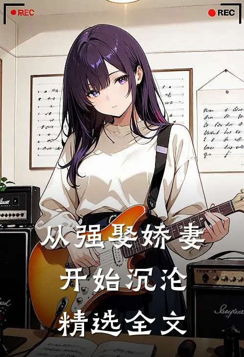 从强娶娇妻开始沉沦精选全文