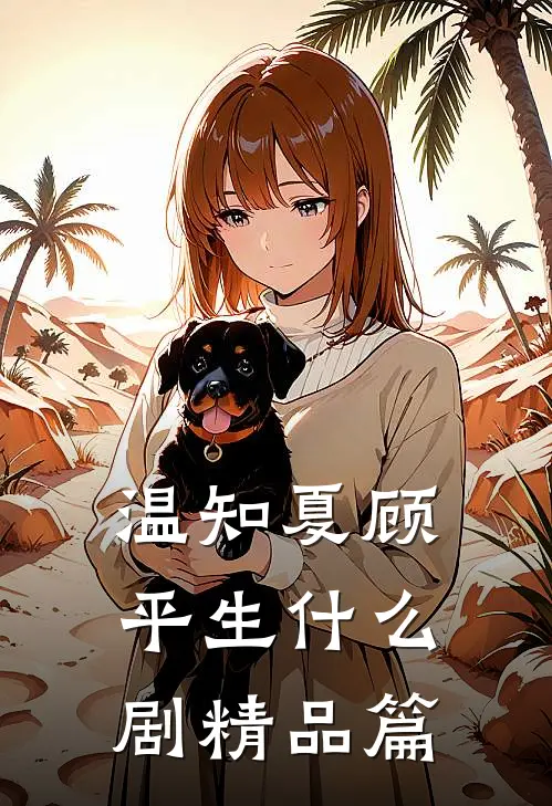 温知夏顾平生什么剧精品篇