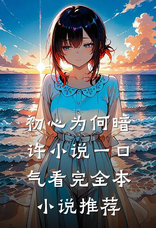 初心为何暗许小说一口气看完全本小说推荐