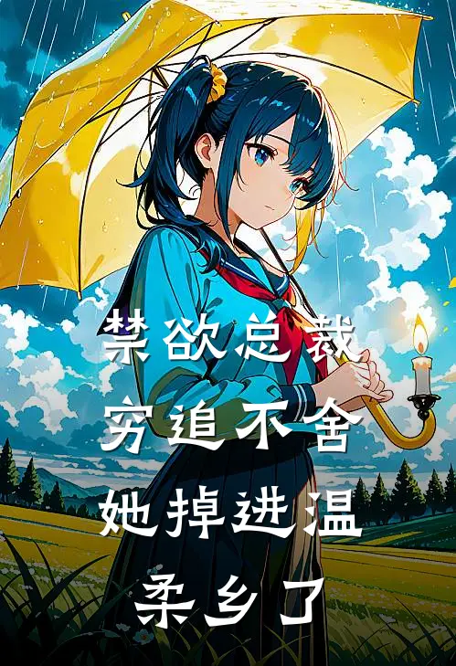 禁欲总裁穷追不舍，她掉进温柔乡了