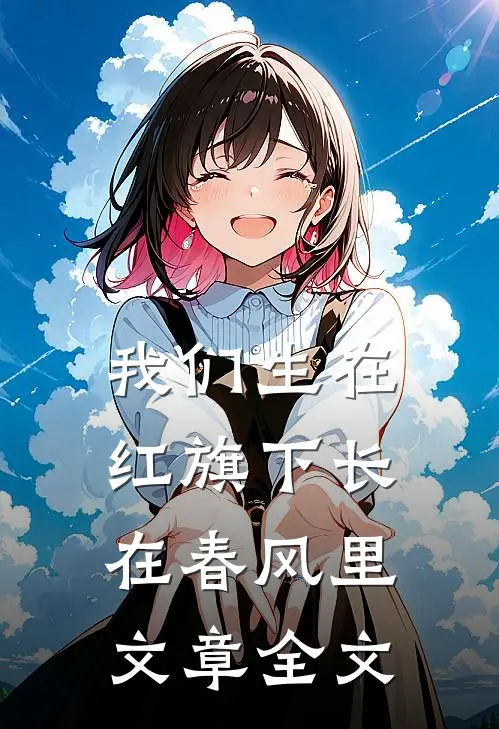 我们生在红旗下长在春风里文章全文
