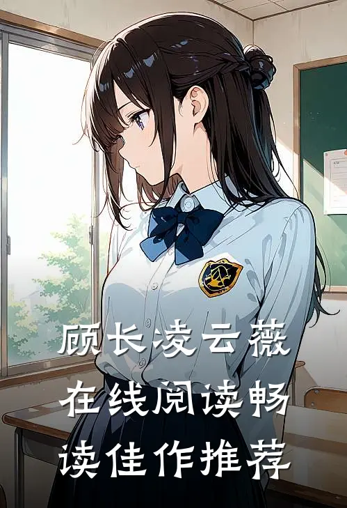 顾长凌云薇在线阅读畅读佳作推荐