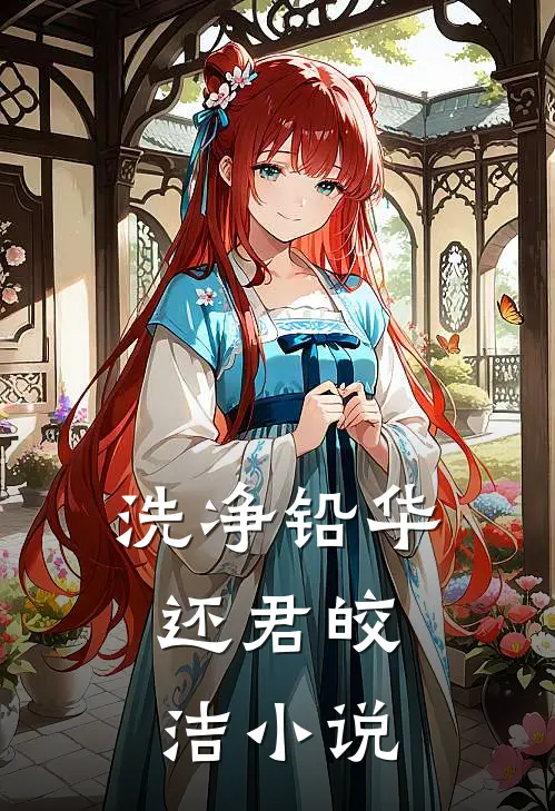 洗净铅华，还君皎洁小说