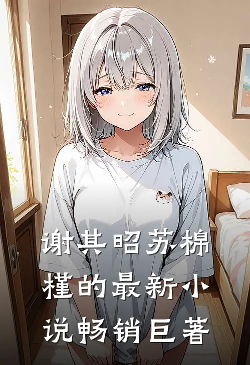谢其昭苏棉槿的最新小说畅销巨著
