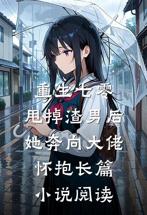 重生七零：甩掉渣男后，她奔向大佬怀抱长篇小说阅读
