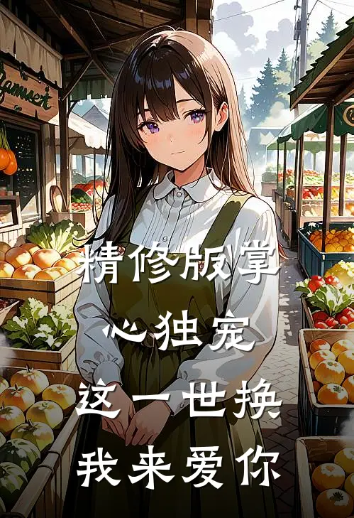 精修版掌心独宠：这一世换我来爱你