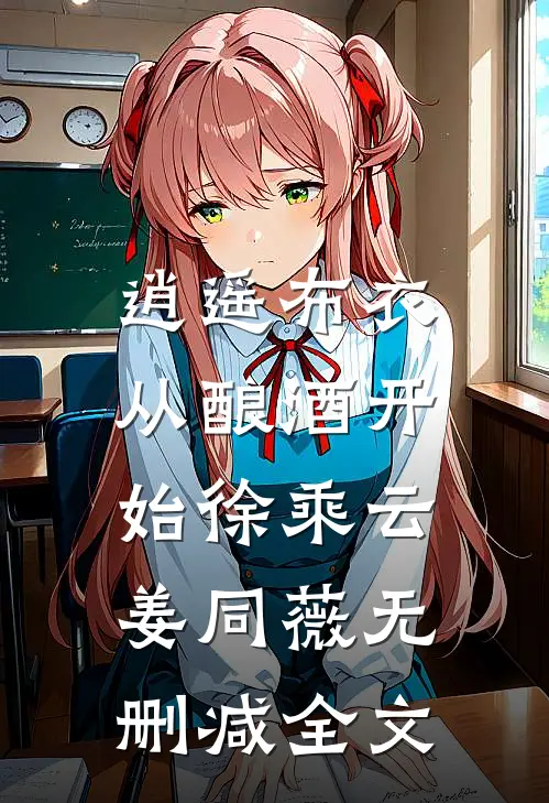 逍遥布衣：从酿酒开始徐乘云姜同薇无删减全文