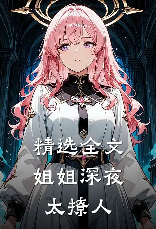 精选全文姐姐深夜太撩人