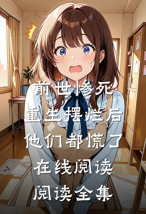 前世惨死,重生摆烂后他们都慌了在线阅读阅读全集