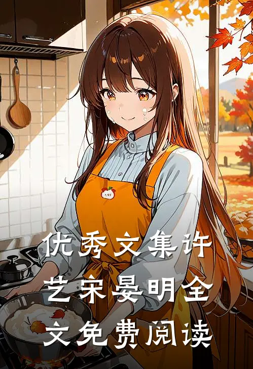 优秀文集许艺宋晏明全文免费阅读