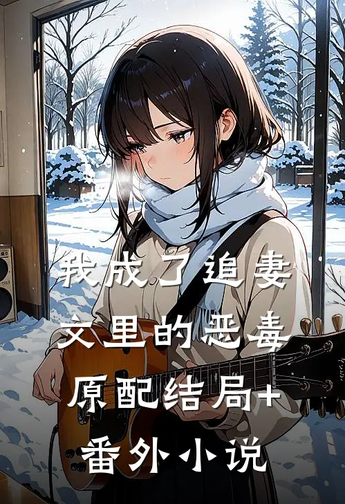 我成了追妻文里的恶毒原配结局+番外小说