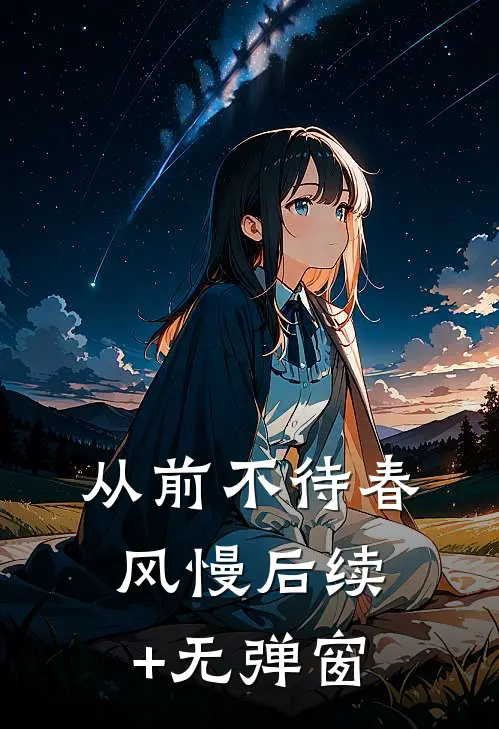 从前不待春风慢后续+无弹窗