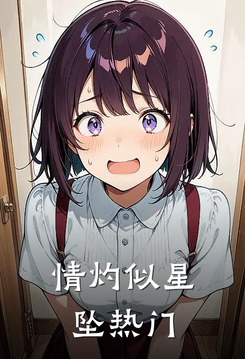 情灼似星坠热门