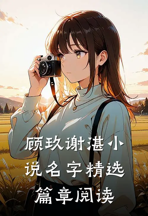 顾玖谢湛小说名字精选篇章阅读