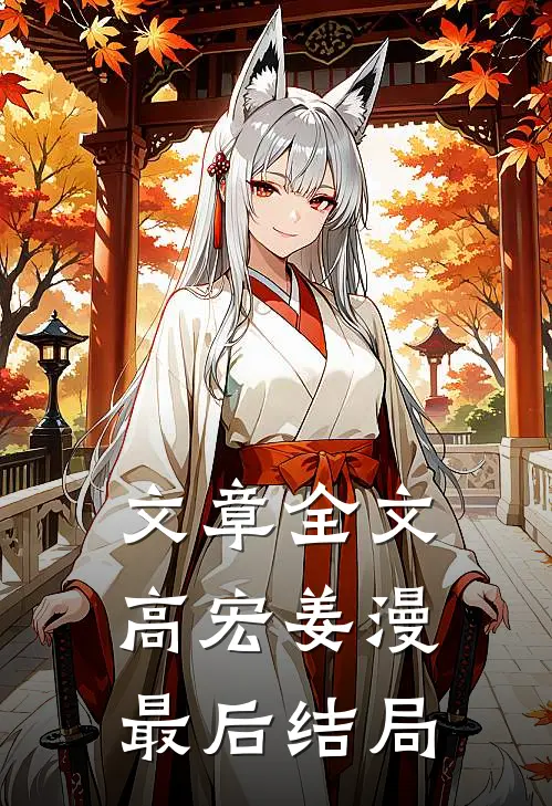 文章全文高宏姜漫最后结局